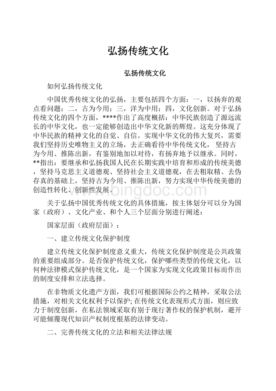 弘扬传统文化Word文件下载.docx