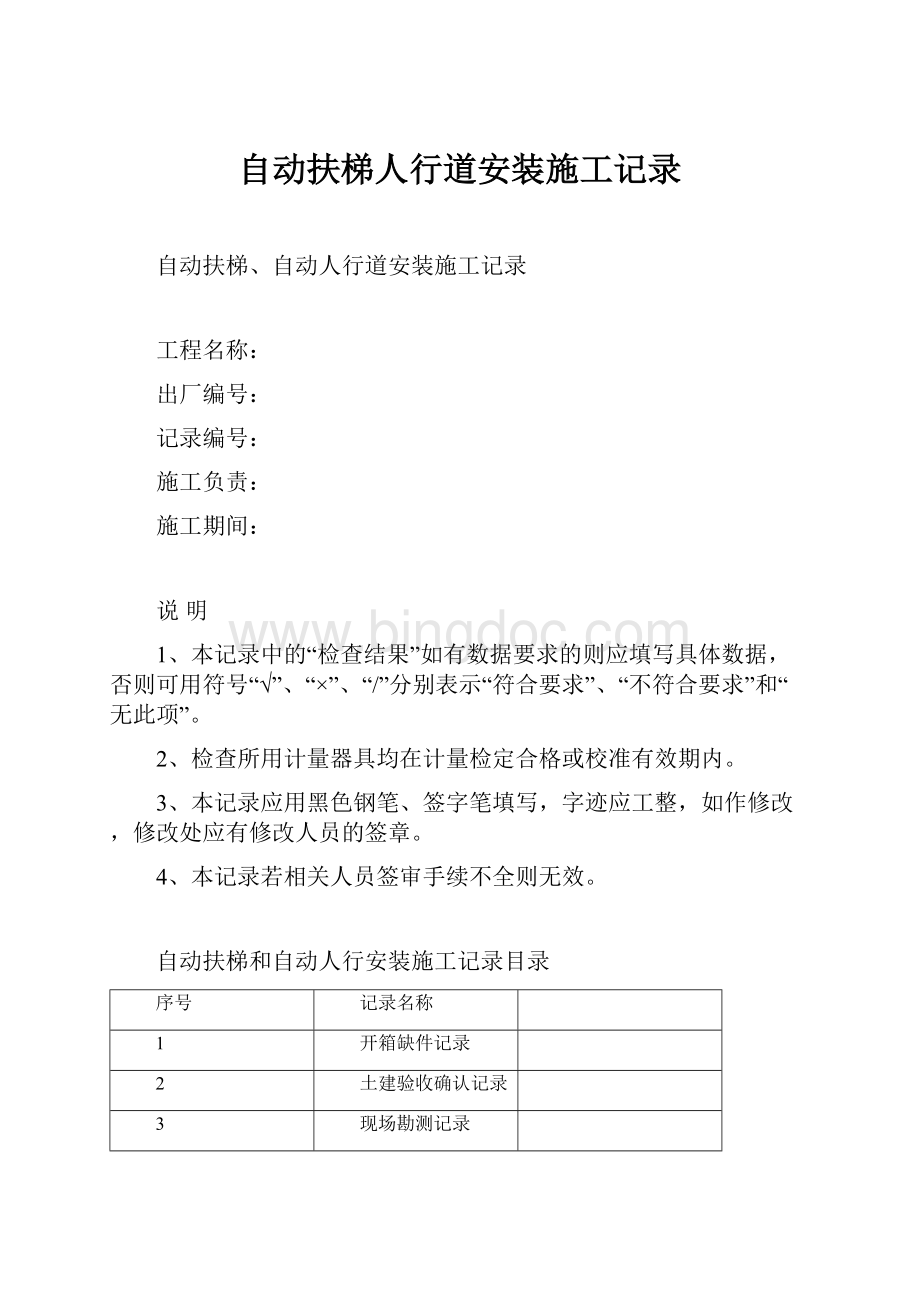 自动扶梯人行道安装施工记录Word文档下载推荐.docx