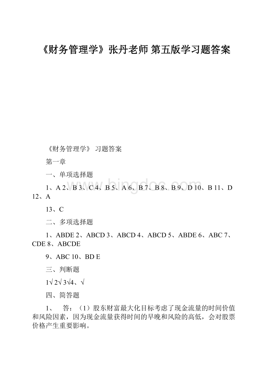 《财务管理学》张丹老师 第五版学习题答案.docx