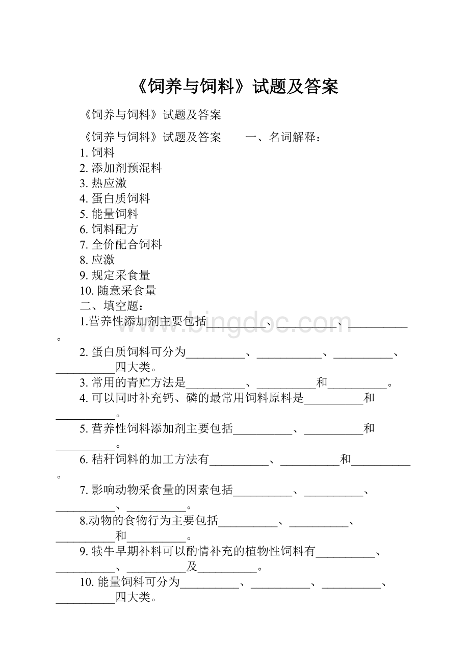 《饲养与饲料》试题及答案Word文件下载.docx_第1页