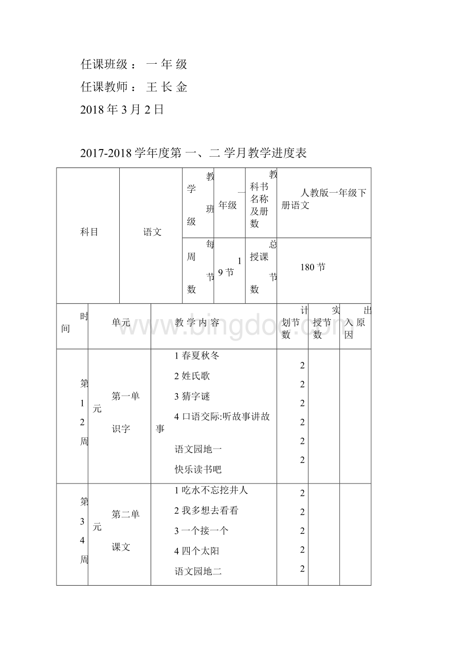 新版人教版一年级下册语文全册教案教学设计最新修订.docx_第2页