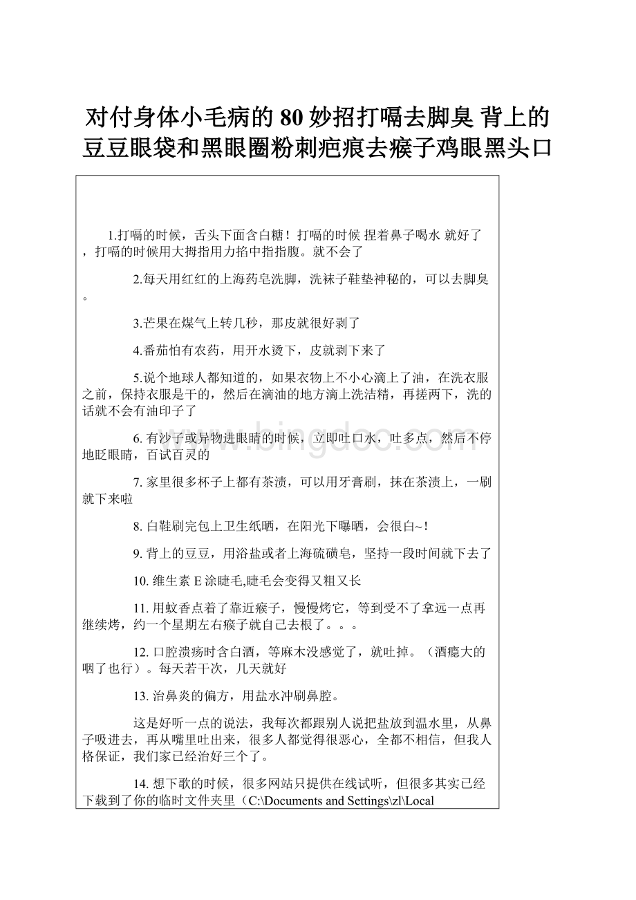 对付身体小毛病的80妙招打嗝去脚臭 背上的豆豆眼袋和黑眼圈粉刺疤痕去瘊子鸡眼黑头口.docx_第1页