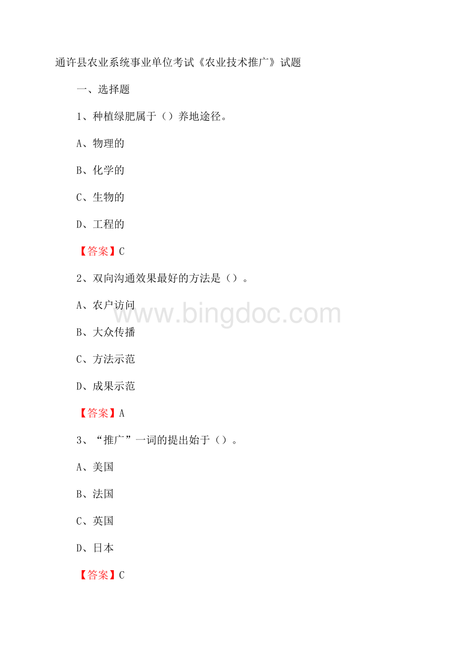 通许县农业系统事业单位考试《农业技术推广》试题.docx_第1页