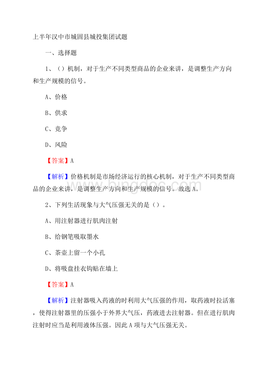 上半年汉中市城固县城投集团试题Word格式文档下载.docx_第1页