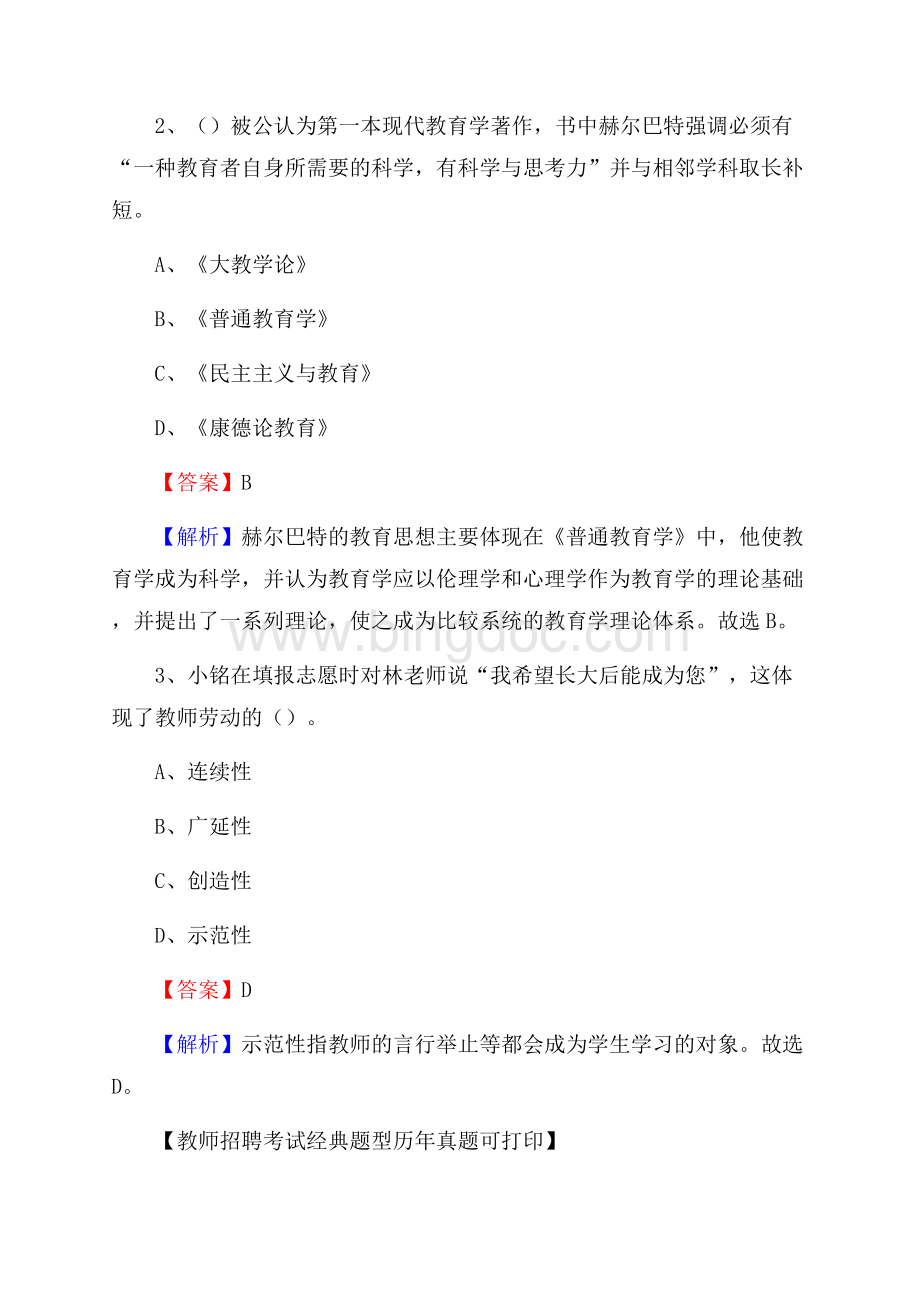 山西省晋中市和顺县(中小学、幼儿园)教师招聘真题试卷及答案文档格式.docx_第2页