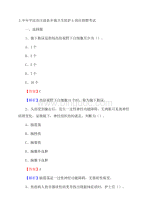 上半年平凉市庄浪县乡镇卫生院护士岗位招聘考试Word文档格式.docx