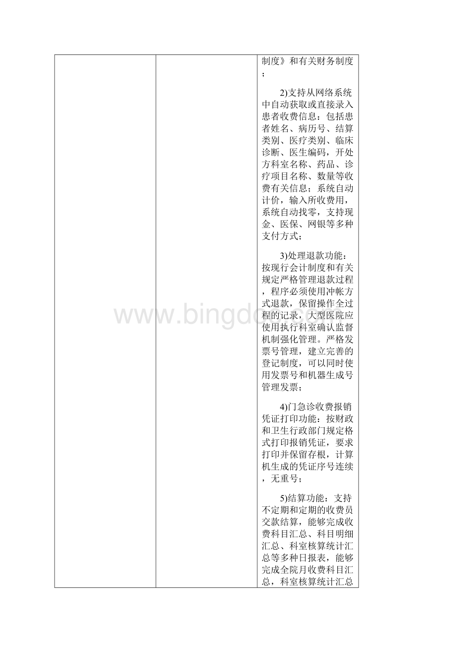 医疗信息管理系统HIS需求分析Word格式.docx_第3页