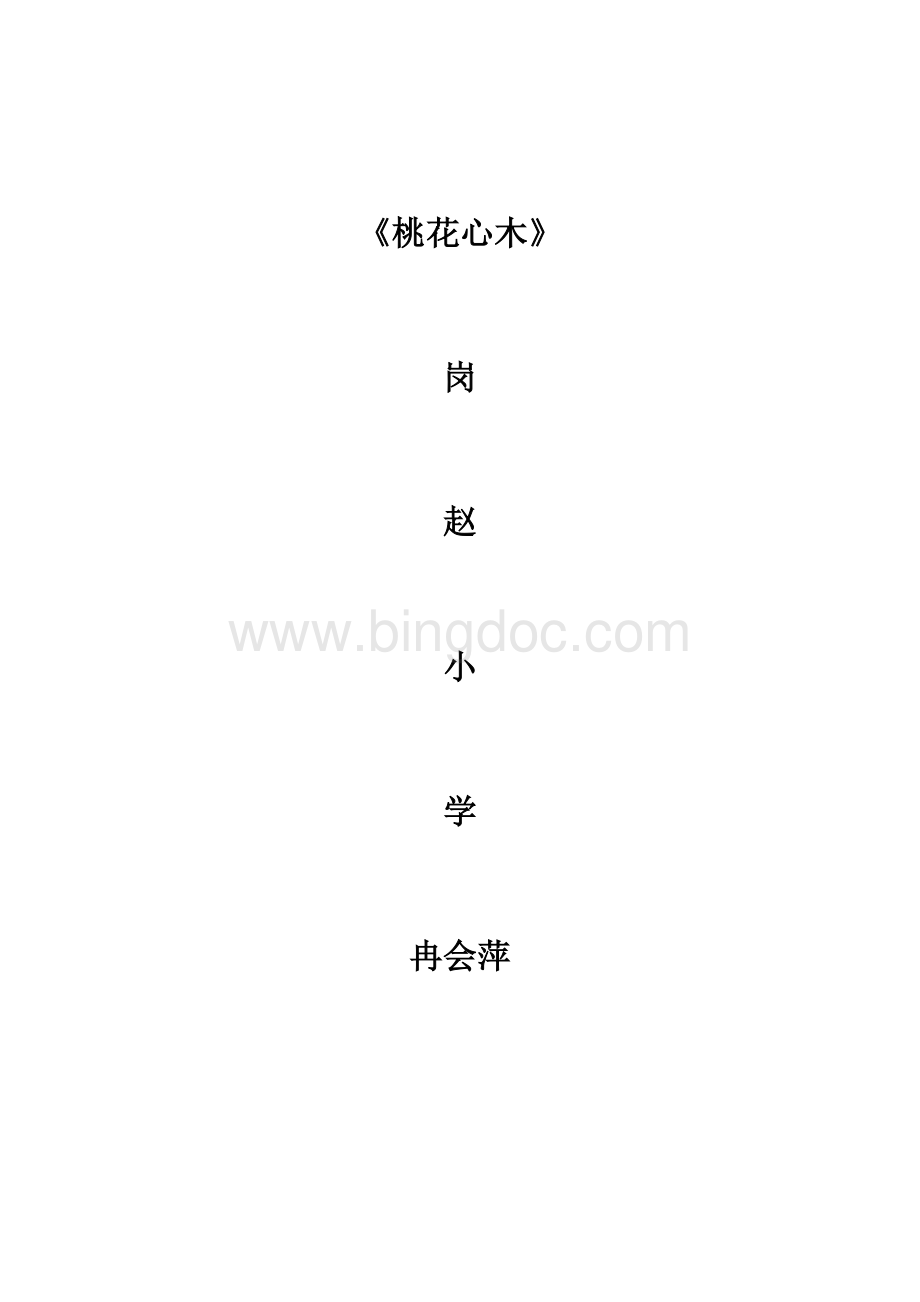 《桃花心木》教学反思文档格式.doc_第3页