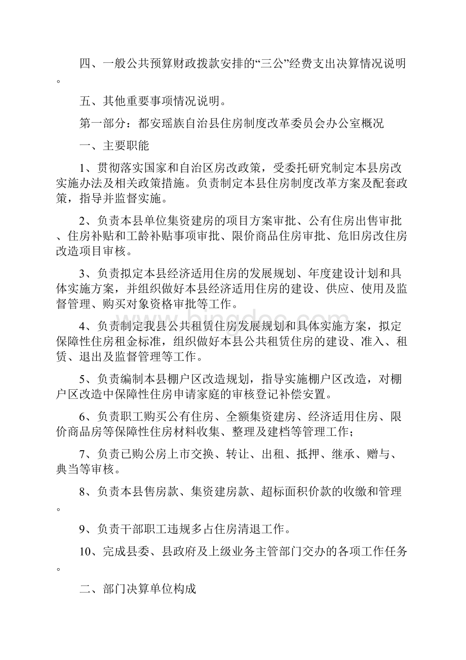 都安瑶族自治县住房制度改革会办公室Word下载.docx_第2页