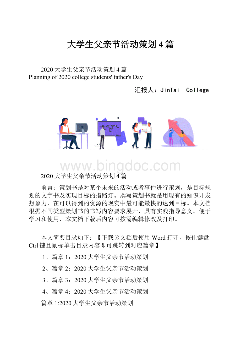 大学生父亲节活动策划4篇.docx_第1页