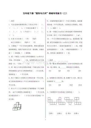 人教版五年级数学下册“图形与几何”领域专项练习.doc