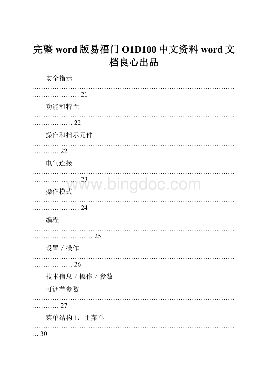 完整word版易福门O1D100中文资料word文档良心出品文档格式.docx