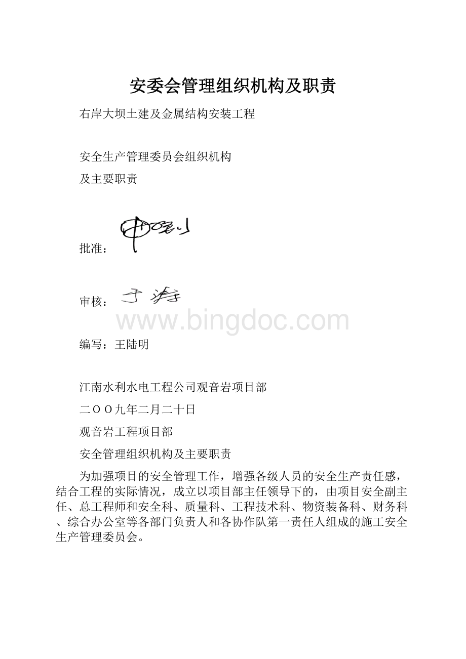 安委会管理组织机构及职责.docx