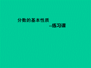 分数的基本性质练习课.ppt