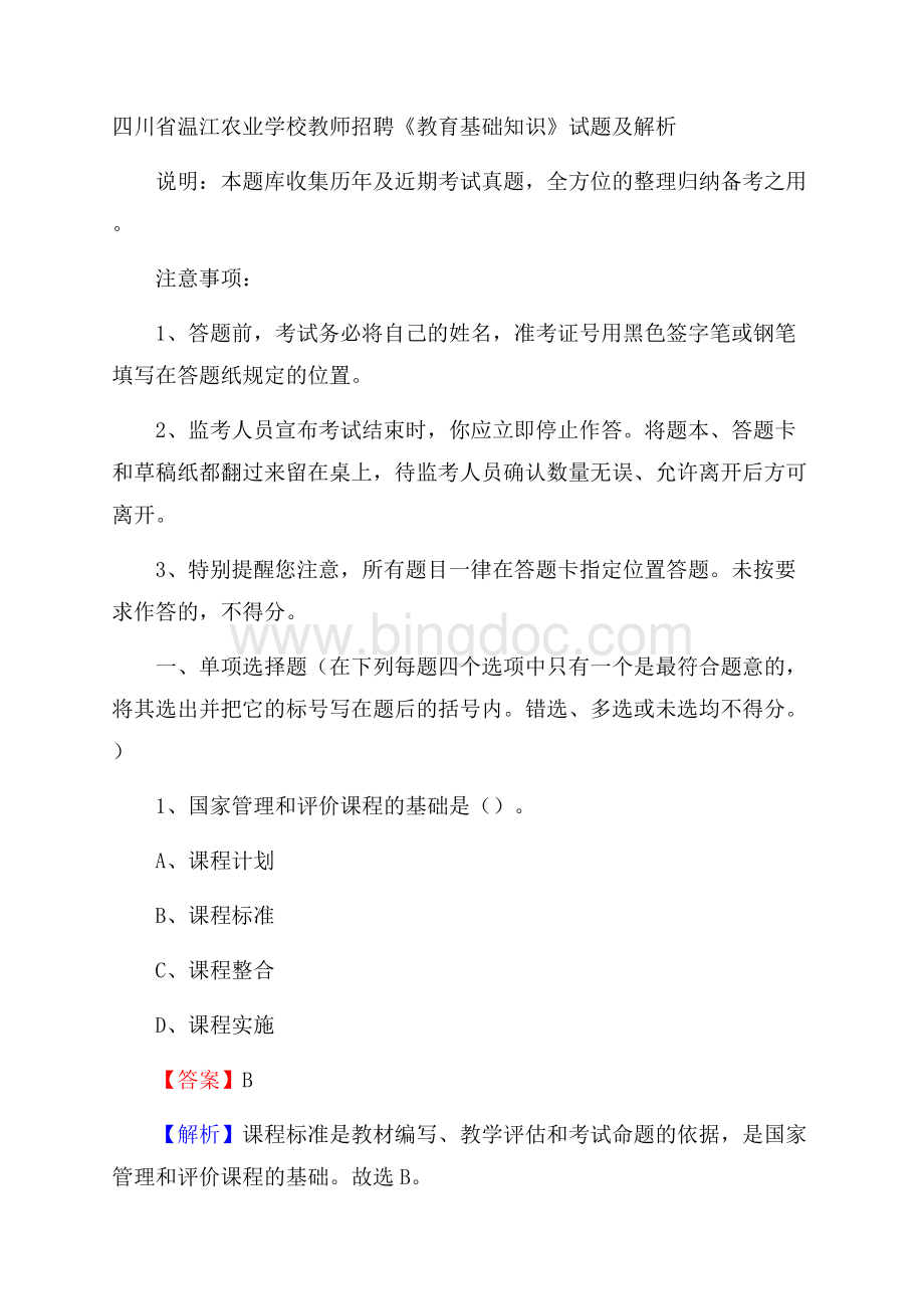 四川省温江农业学校教师招聘《教育基础知识》试题及解析Word文档格式.docx_第1页