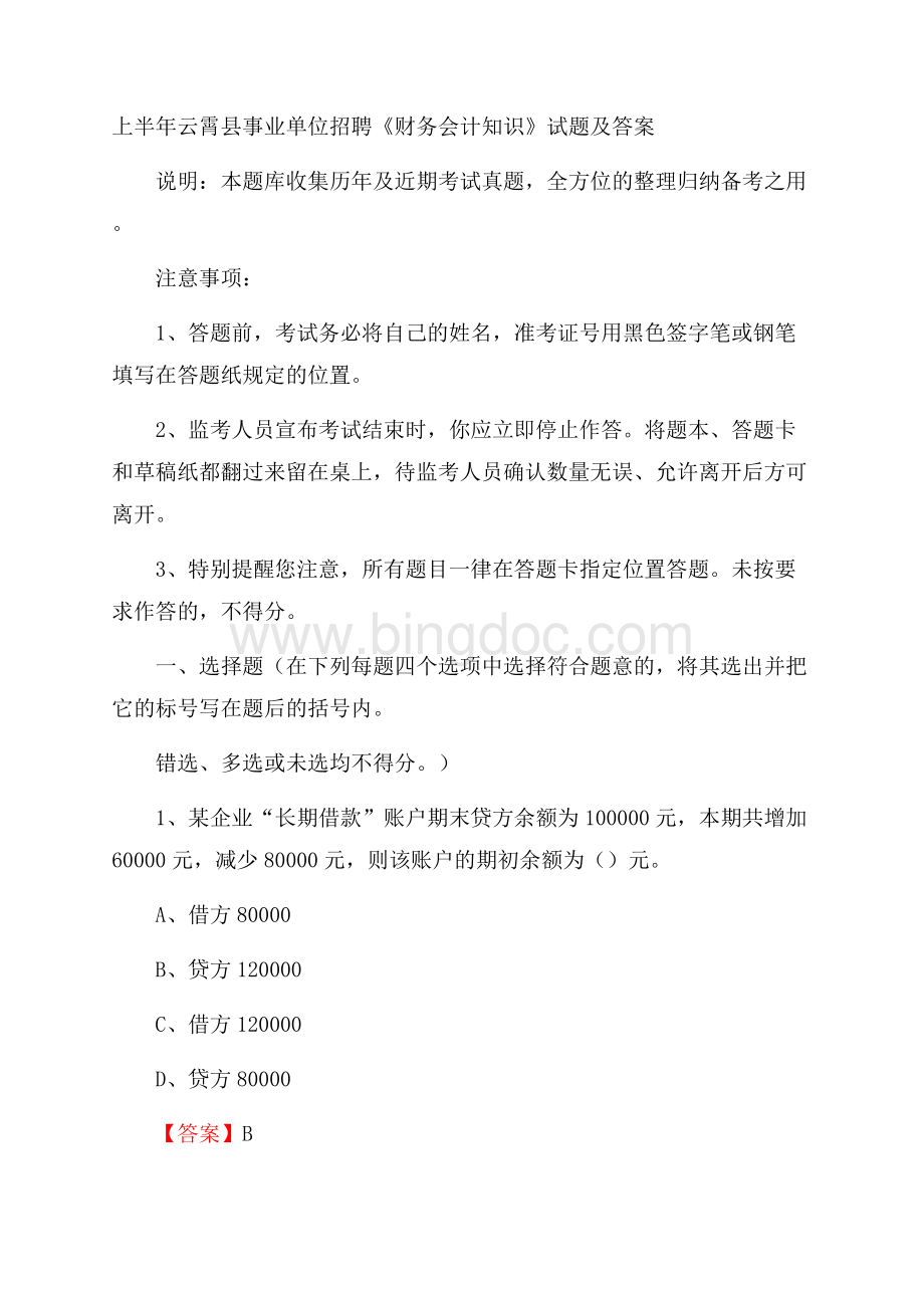 上半年云霄县事业单位招聘《财务会计知识》试题及答案Word文档下载推荐.docx_第1页