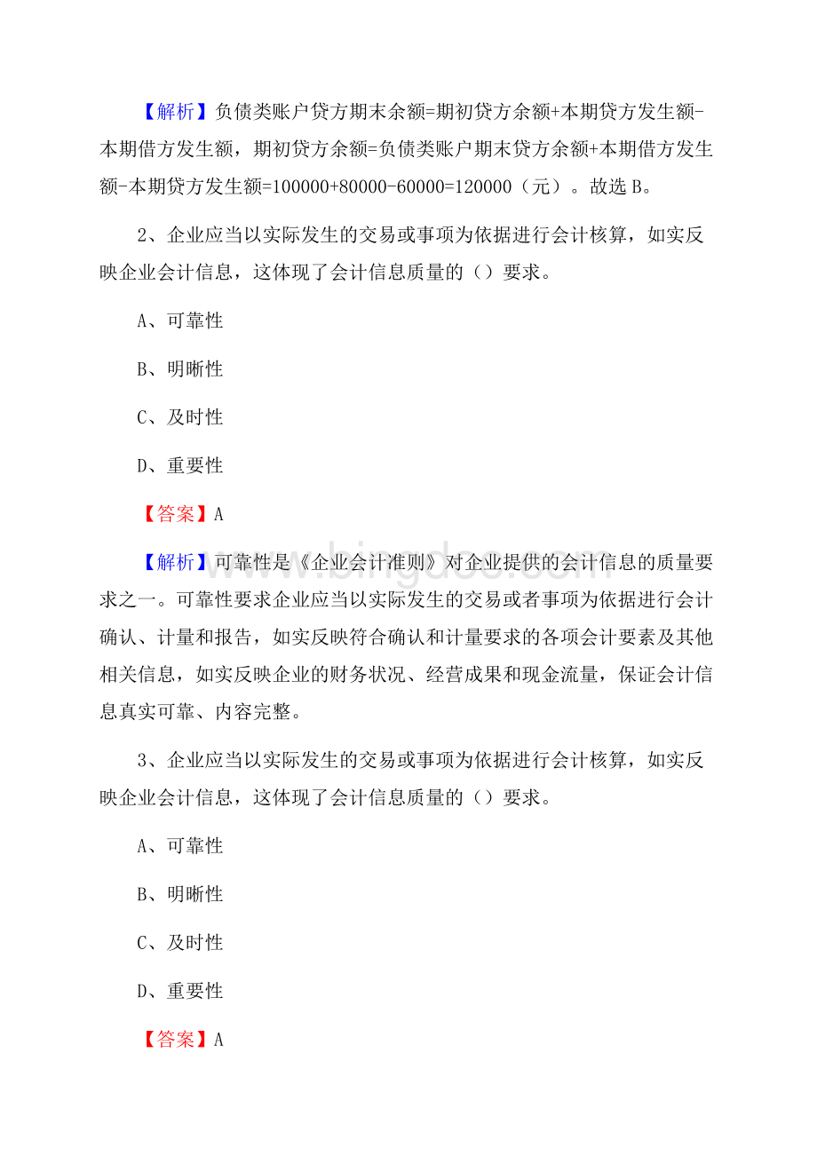 上半年云霄县事业单位招聘《财务会计知识》试题及答案Word文档下载推荐.docx_第2页