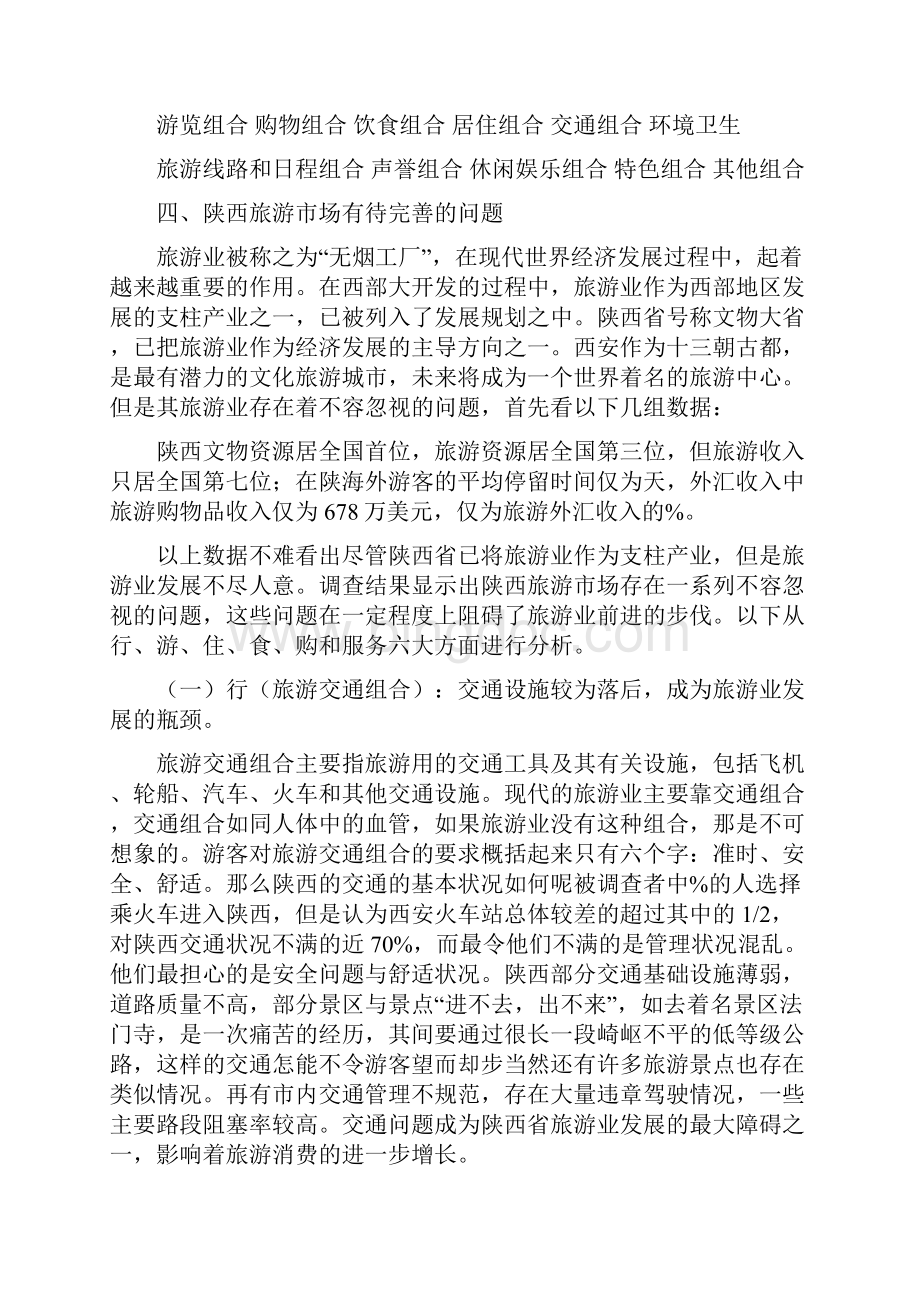 陕西旅游业的现状与发展思路Word下载.docx_第2页