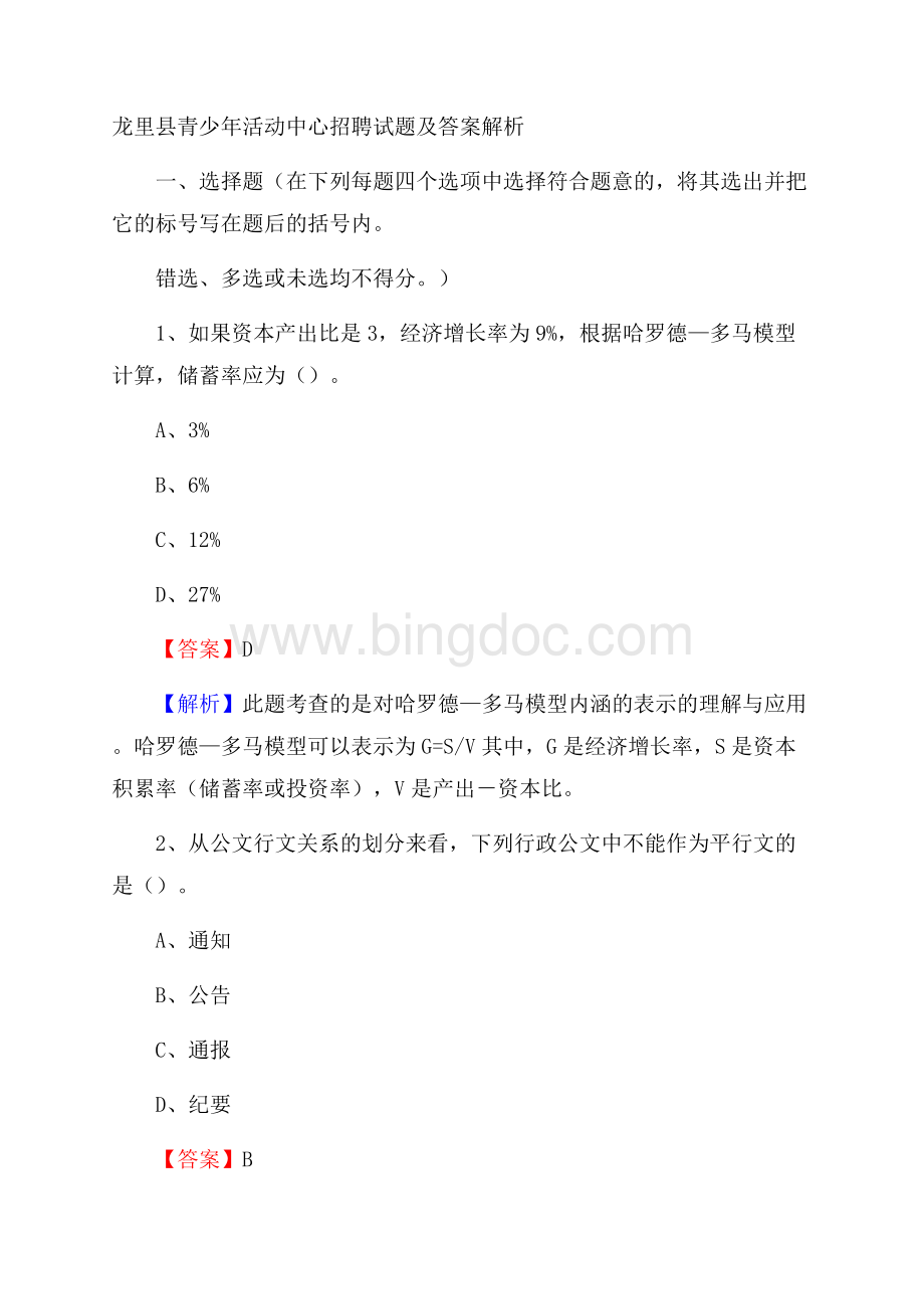 龙里县青少年活动中心招聘试题及答案解析Word下载.docx