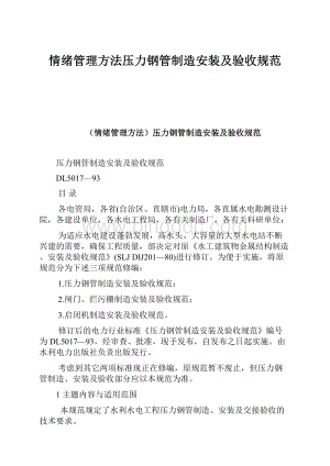 情绪管理方法压力钢管制造安装及验收规范.docx