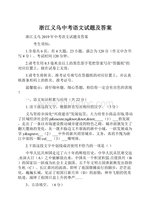 浙江义乌中考语文试题及答案Word下载.docx