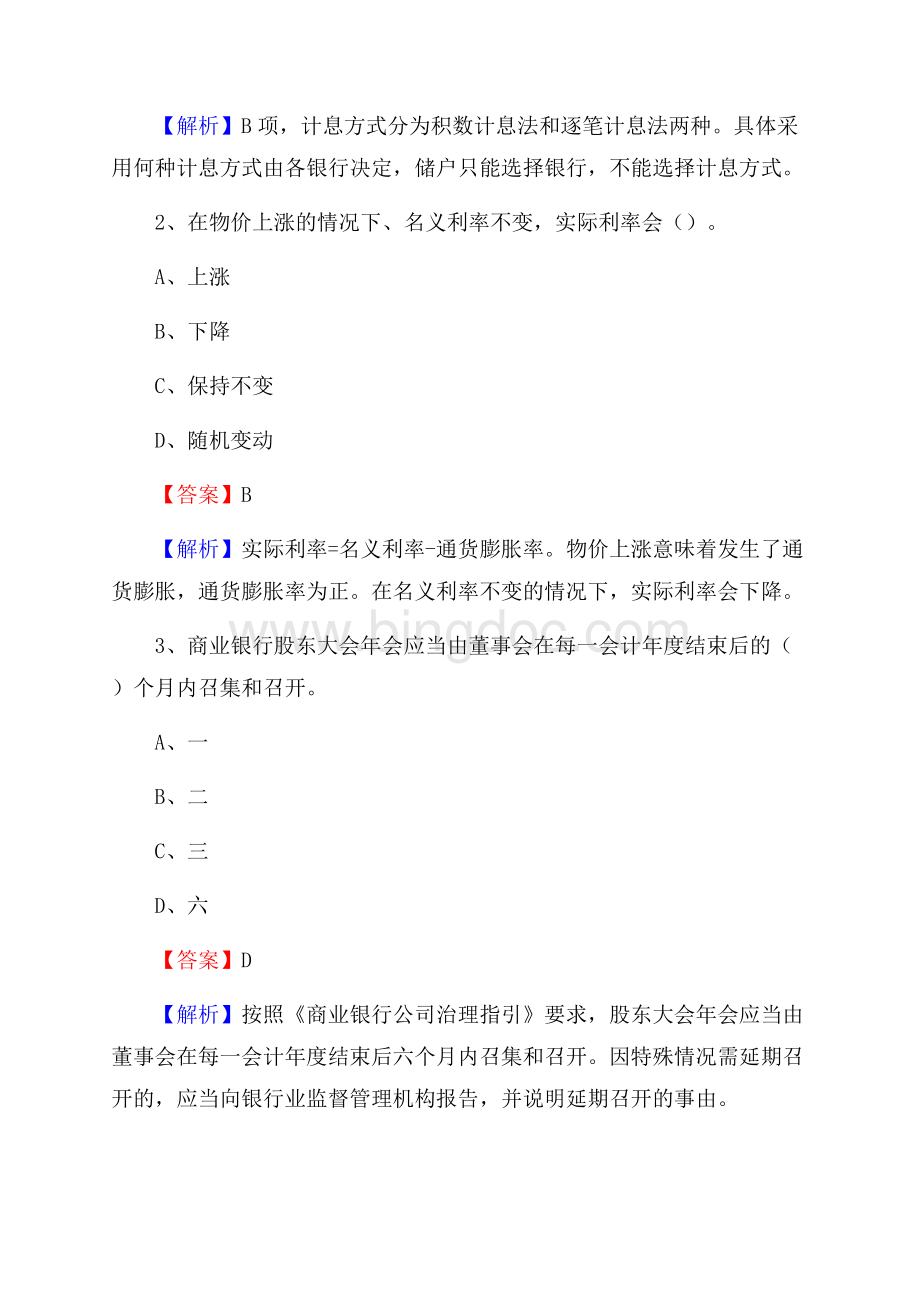 河北省沧州市盐山县邮政储蓄银行招聘试题及答案Word文档格式.docx_第2页