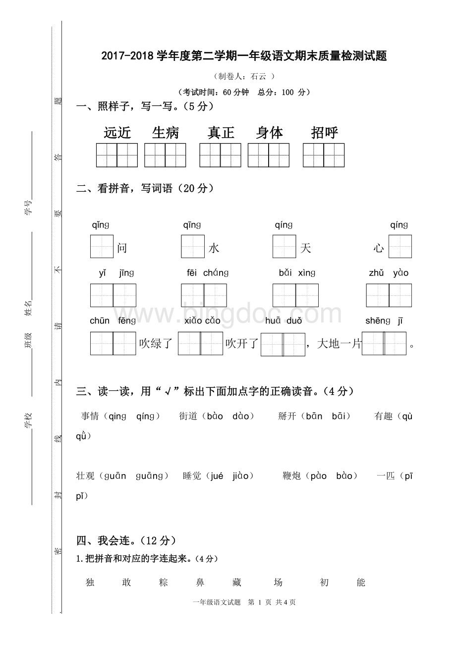 部编本2018一年级下册语文期末试卷.wps_第1页