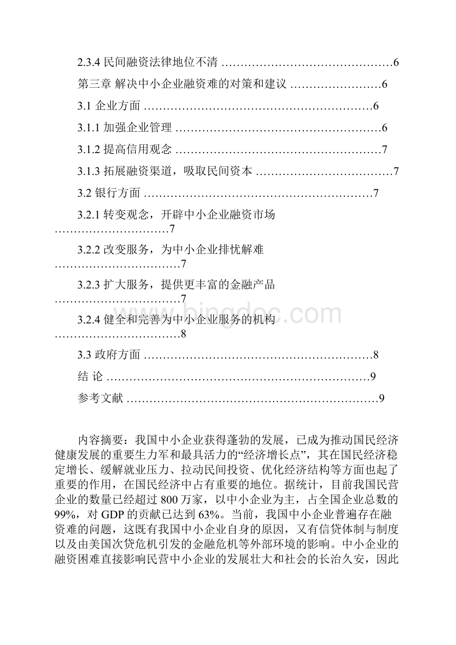 中小企业融资存在的问题及对策分析.docx_第2页