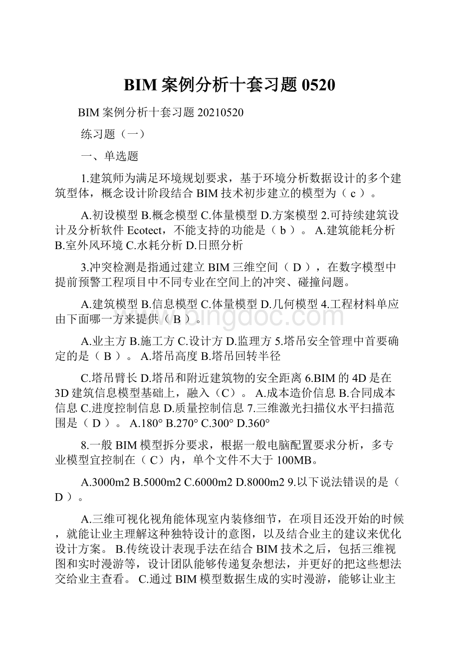 BIM案例分析十套习题0520.docx_第1页