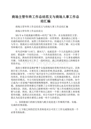 商场主管年终工作总结范文与商场人事工作总结汇编.docx