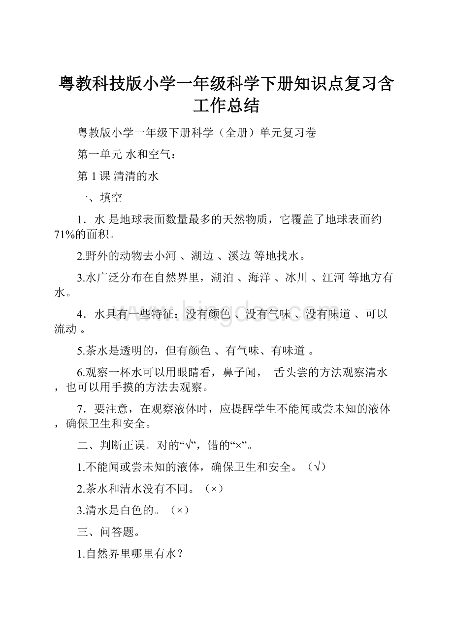 粤教科技版小学一年级科学下册知识点复习含工作总结Word格式文档下载.docx_第1页