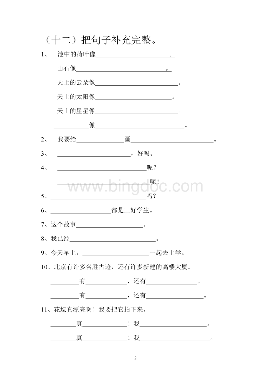 二年级上册复习题(把句子写具体).doc_第2页