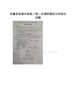 安徽省宣城市届高三第二次调研测试文科综合试题.docx