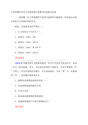 江西省赣州市信丰县建设银行招聘考试试题及答案Word格式.docx