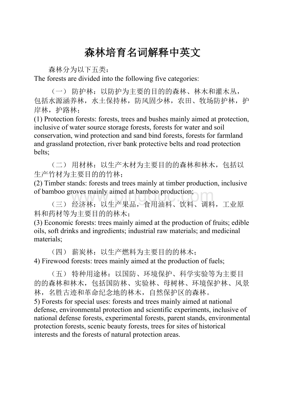 森林培育名词解释中英文Word格式文档下载.docx