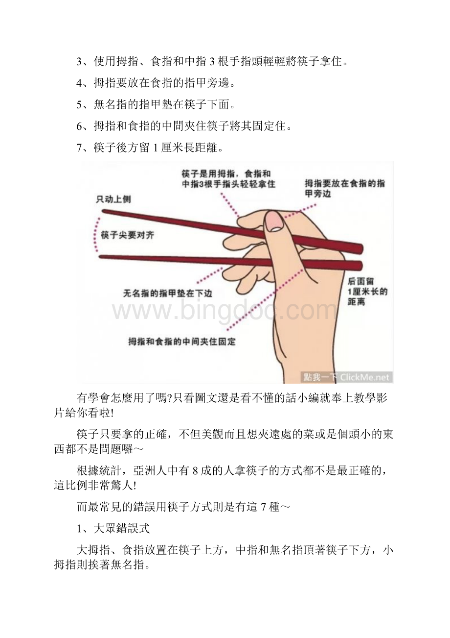 筷子的正确用法.docx_第2页