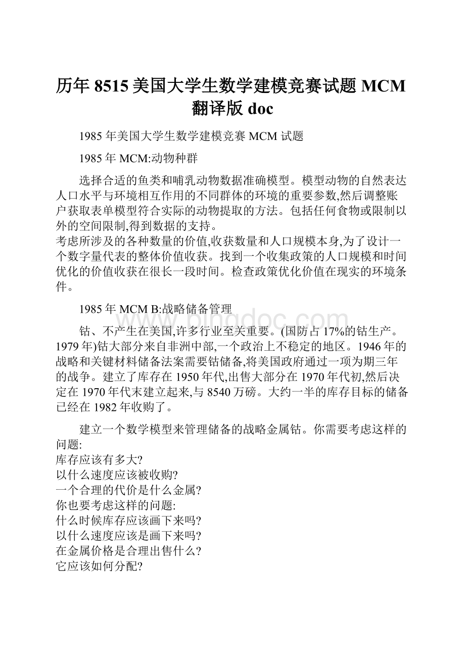 历年8515美国大学生数学建模竞赛试题MCM翻译版doc.docx