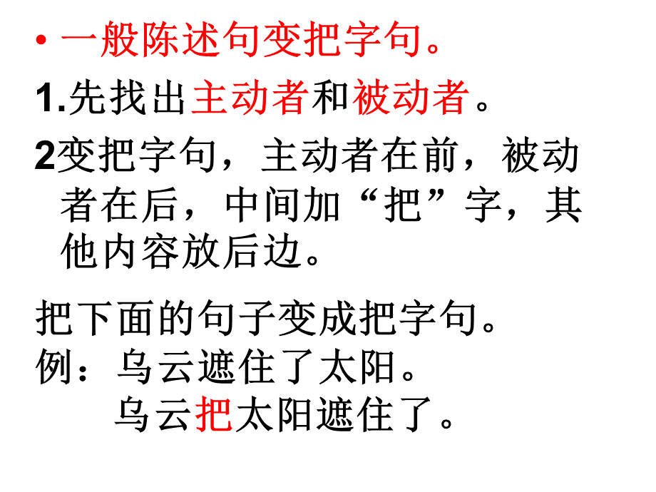 一般陈述句变把字句和被字句.ppt_第2页