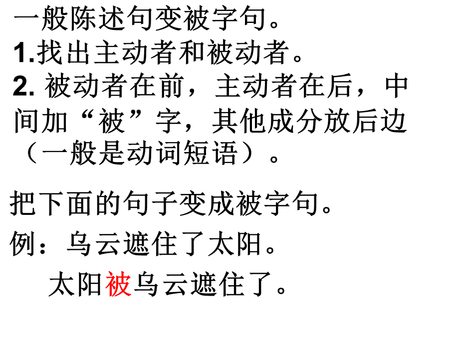 一般陈述句变把字句和被字句.ppt_第3页