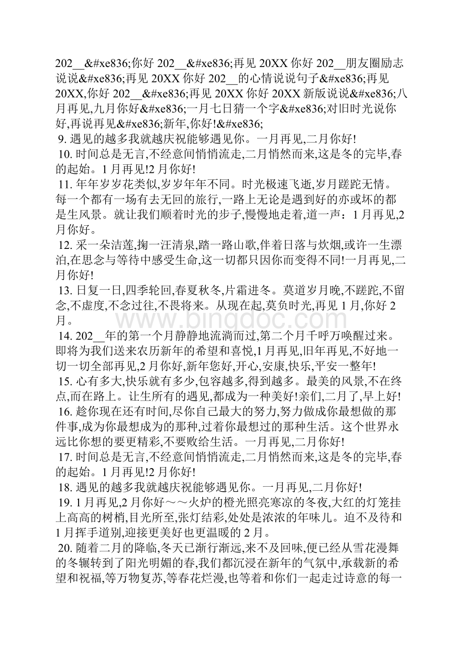 一月再见二月你好朋友圈说说 二月你好说说优美句子告别一月迎接二月心语.docx_第2页