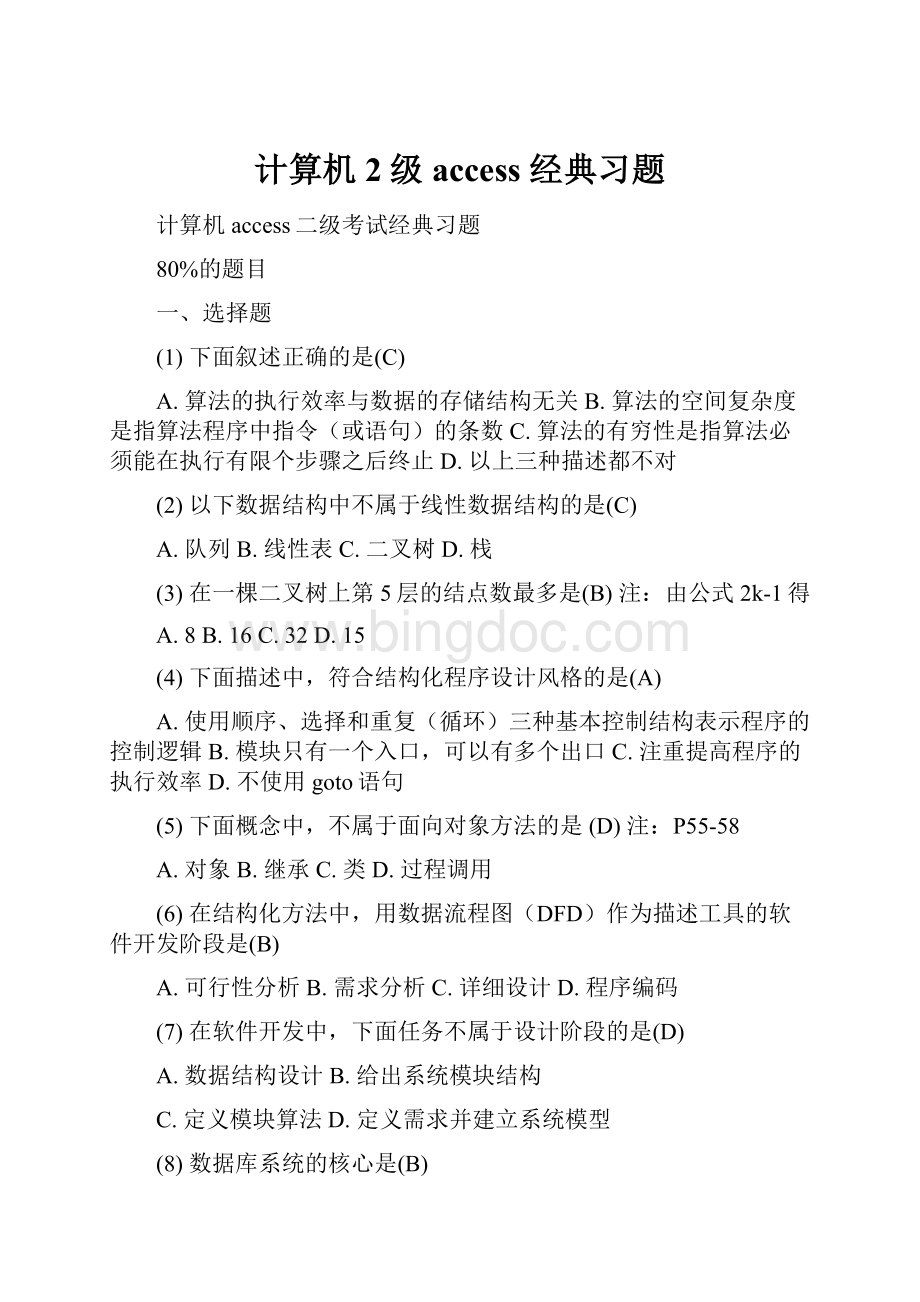 计算机2级 access 经典习题Word文件下载.docx