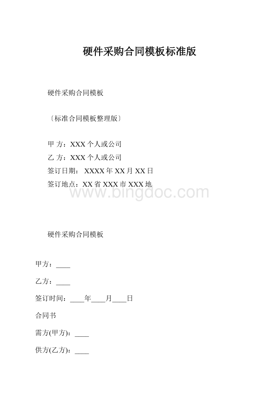 硬件采购合同模板标准版Word格式文档下载.docx