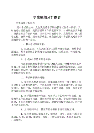 学生成绩分析报告Word格式.docx