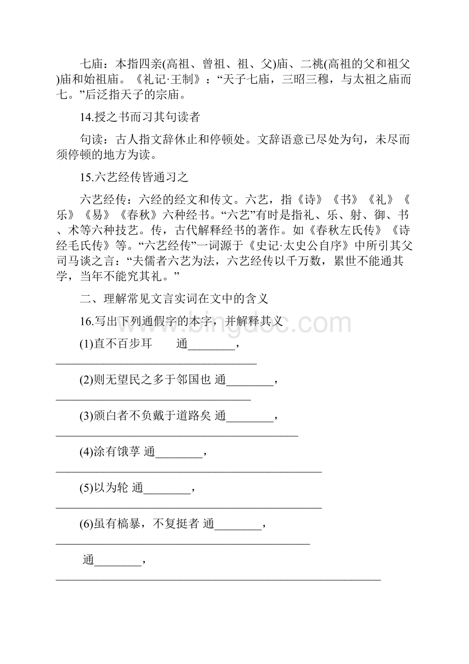 高考语文大一轮复习古诗文阅读教材文言文考点化复习必修IWord格式.docx_第3页