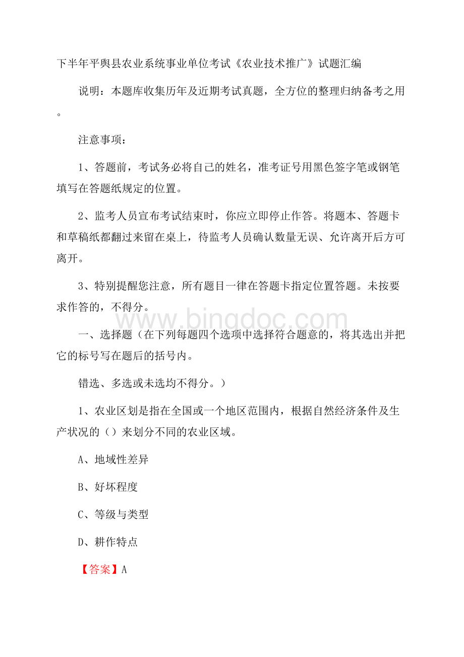 下半年平舆县农业系统事业单位考试《农业技术推广》试题汇编文档格式.docx_第1页