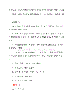 贵州省遵义市红花岗区教师招聘考试《信息技术基础知识》真题库及答案Word下载.docx