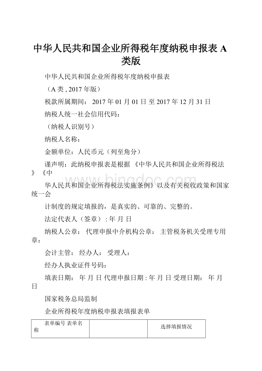 中华人民共和国企业所得税年度纳税申报表A类版.docx_第1页