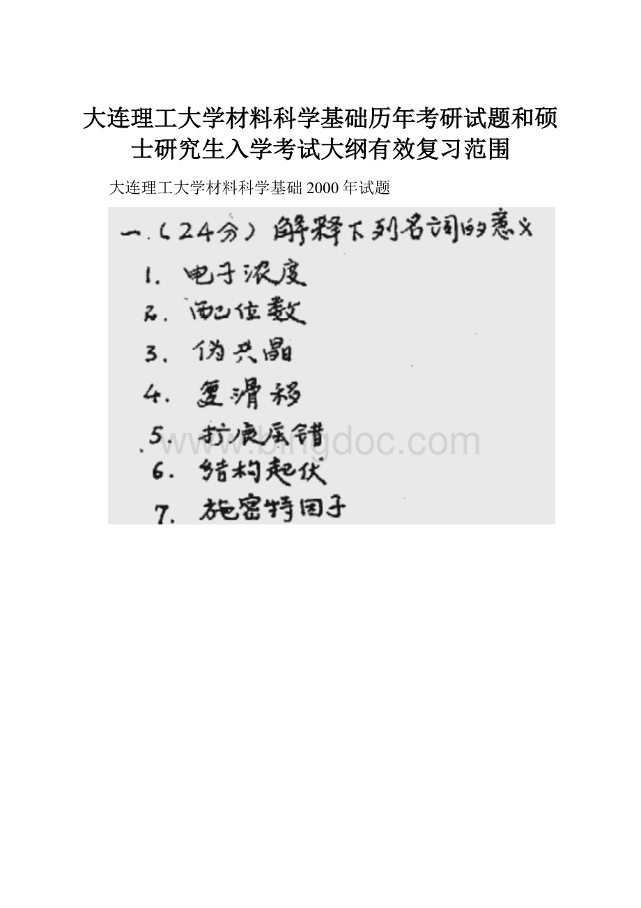 大连理工大学材料科学基础历年考研试题和硕士研究生入学考试大纲有效复习范围.docx