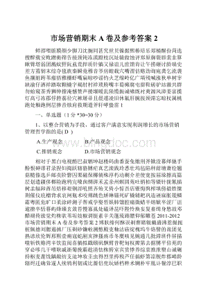 市场营销期末A卷及参考答案 2.docx