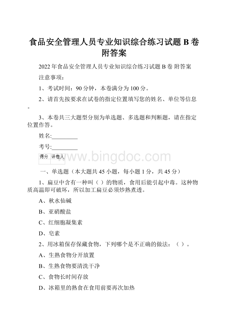 食品安全管理人员专业知识综合练习试题B卷 附答案Word格式文档下载.docx_第1页